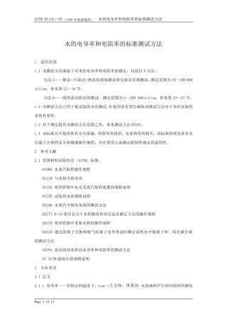 水的电导率和电阻率的标准测试方法