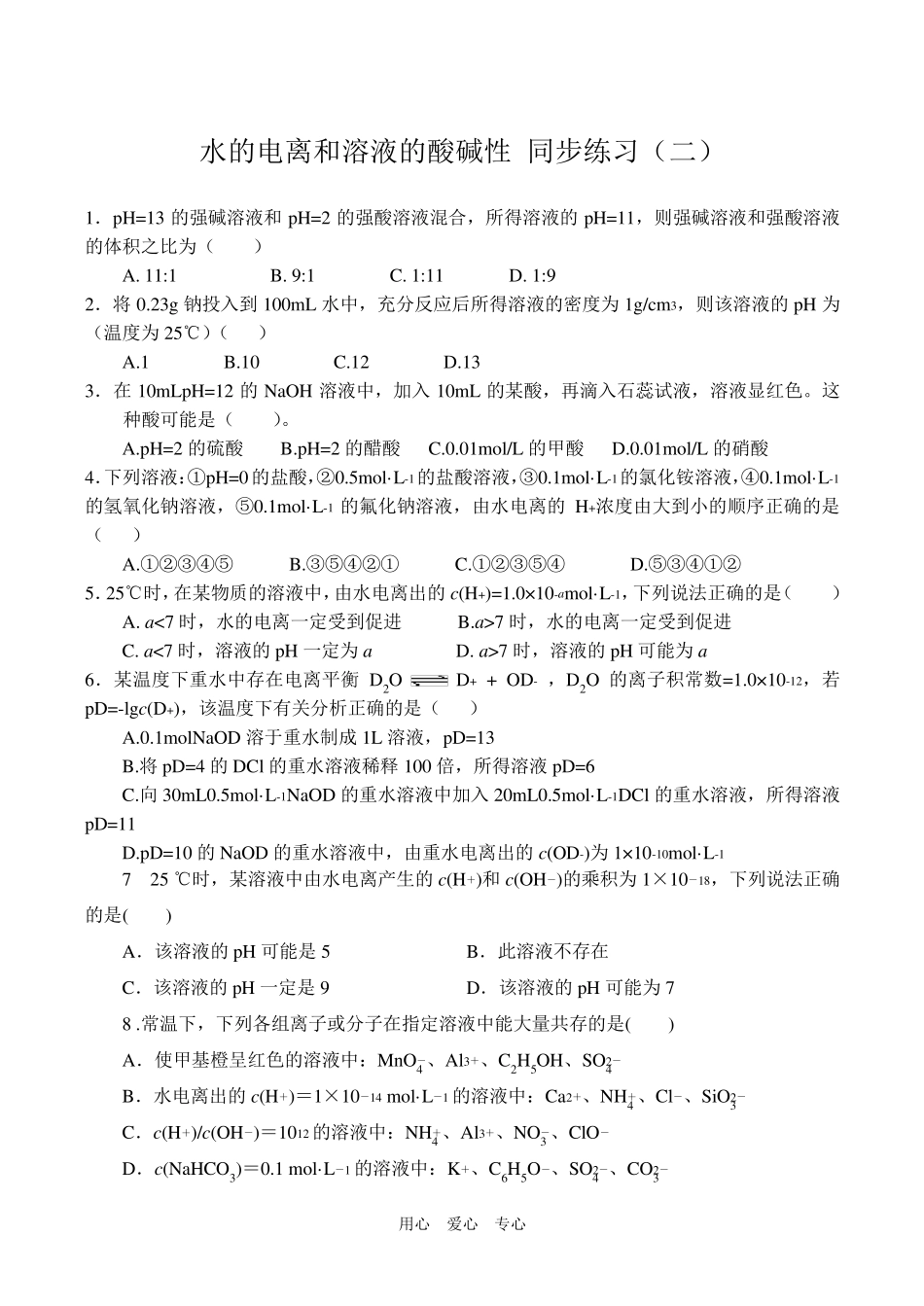 水的电离及溶液的酸碱性同步练习附答案_第1页