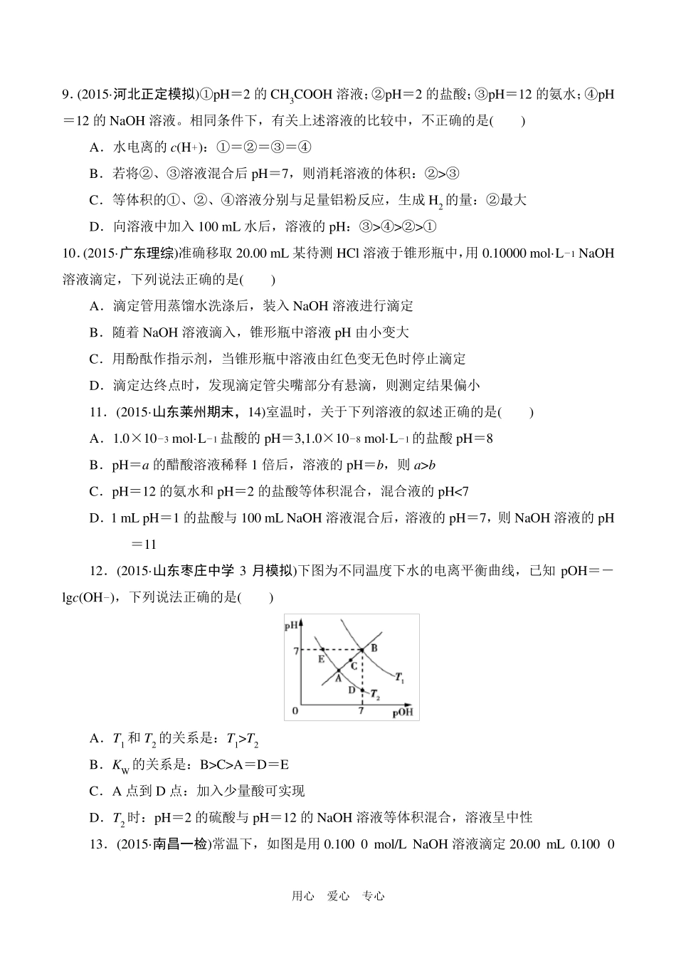 水的电离及溶液的酸碱性同步练习附答案_第2页