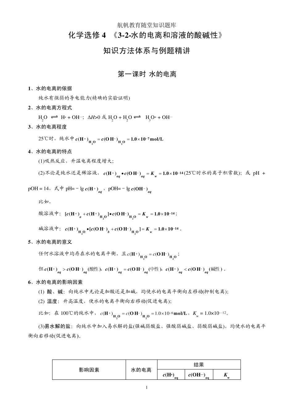 水的电离和溶液的酸碱性3_第1页