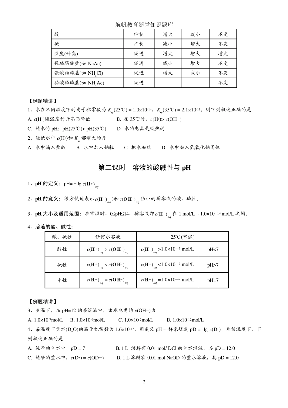 水的电离和溶液的酸碱性3_第2页