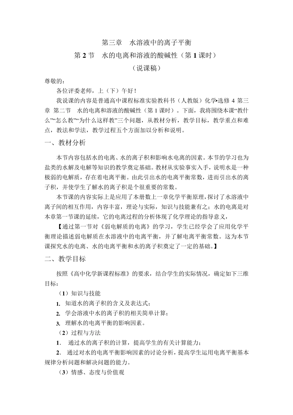 水的电离和溶液的酸碱性_说课稿_第1页