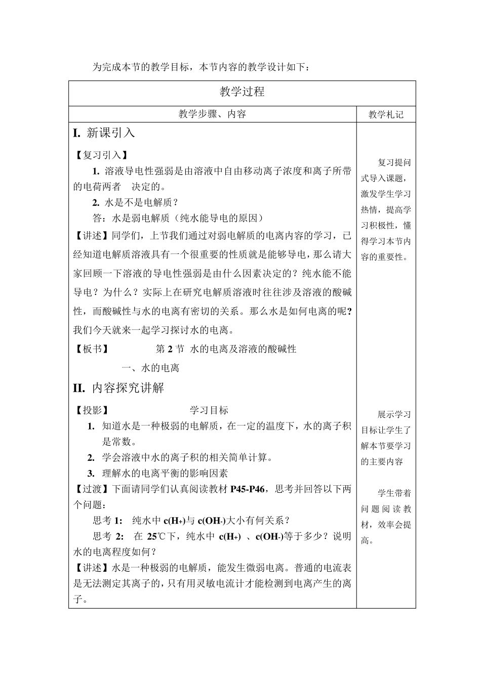 水的电离和溶液的酸碱性_说课稿_第3页