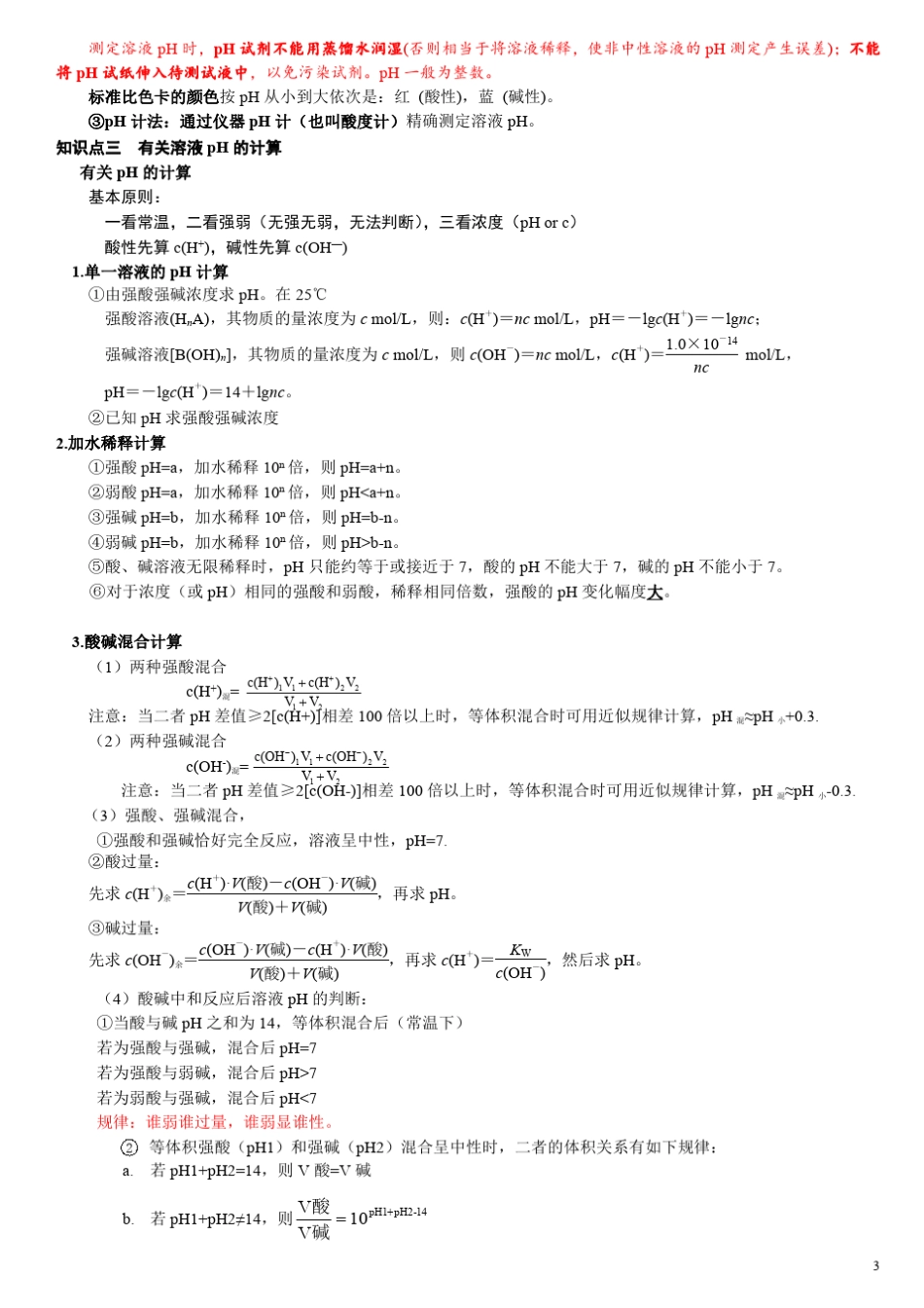 水的电离和溶液的酸碱性知识点总结大全_第3页