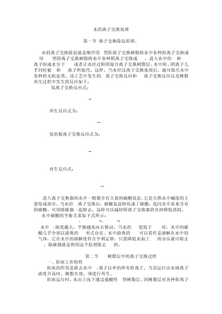 水的离子交换处理