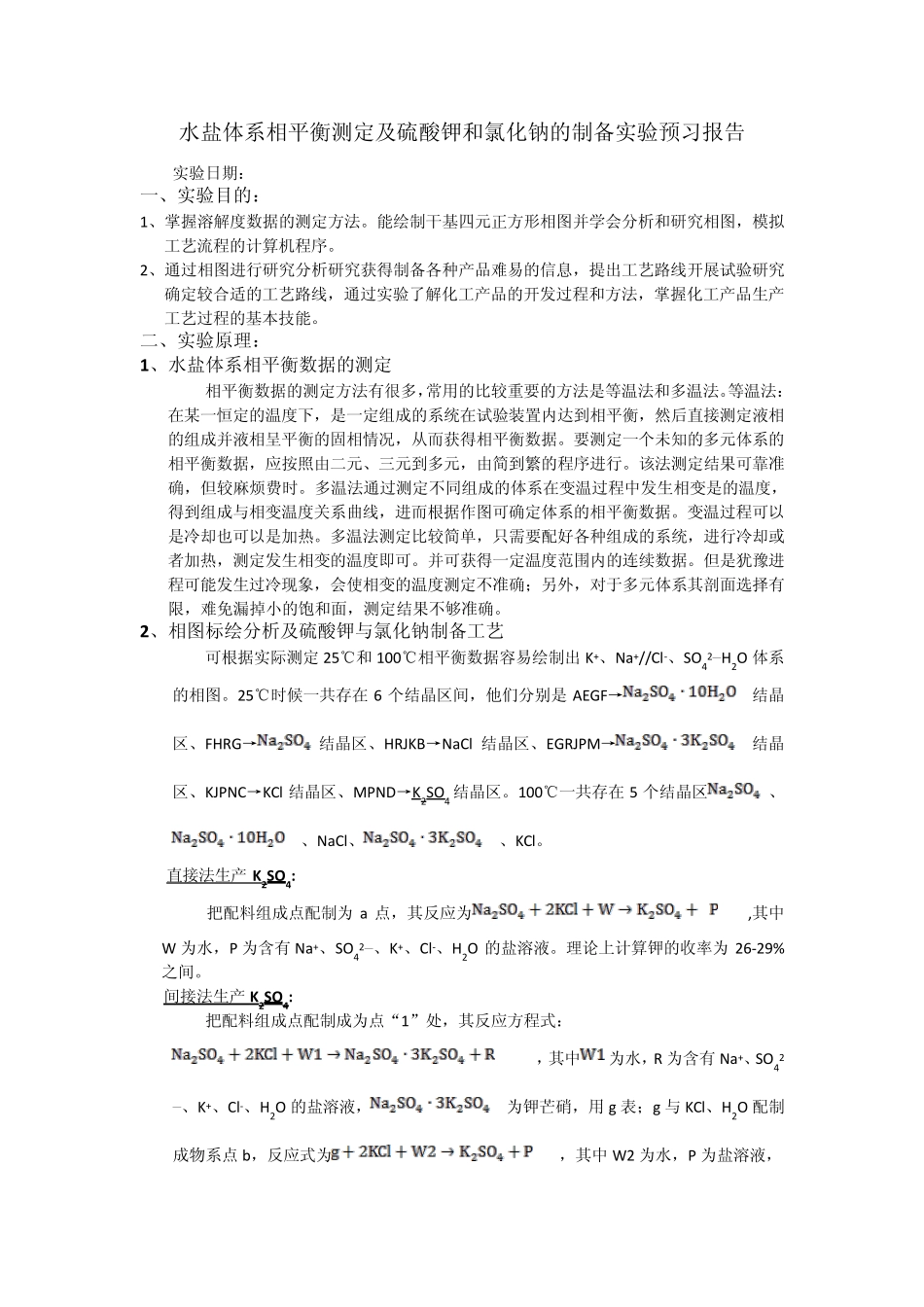 水盐体系相平衡测定及硫酸钾和氯化钠的制备实验预习报告_第1页