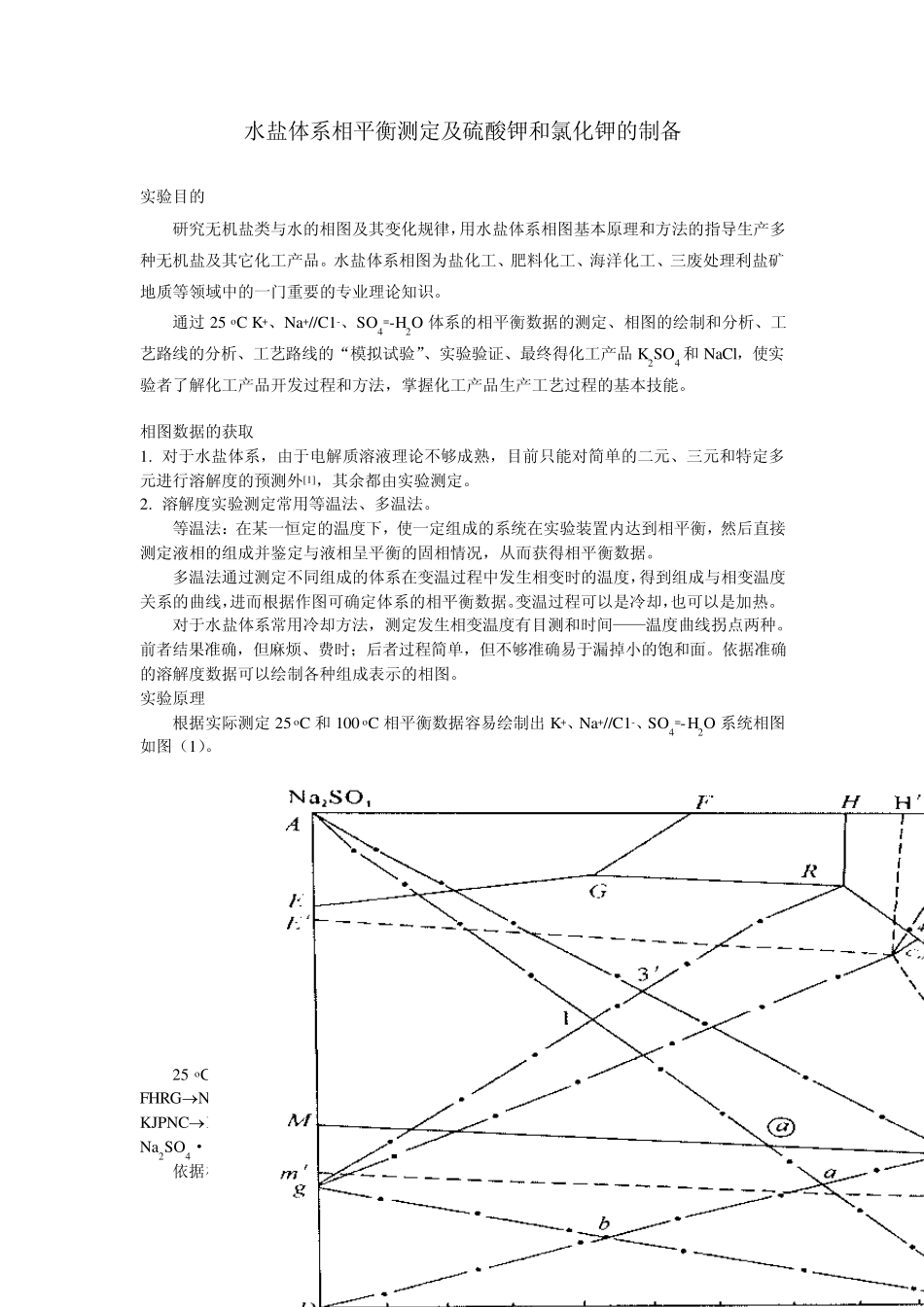 水盐体系相平衡测定及硫酸钾和氯化钾的制备_第2页
