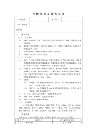水磨石地面技术交底