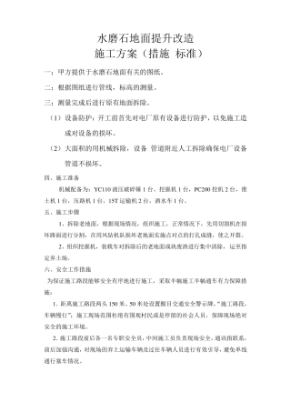水磨石地面提升改造施工方案