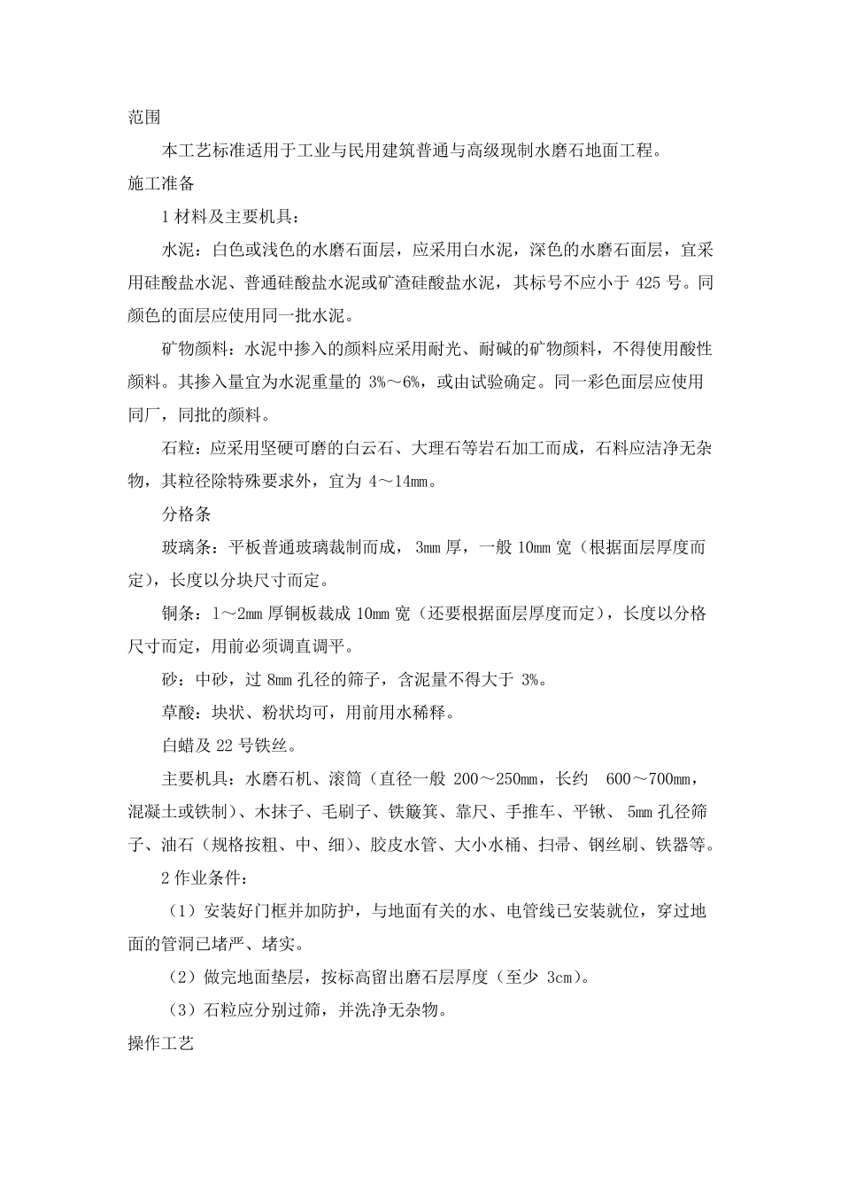 水磨石地面施工工艺标准_第1页