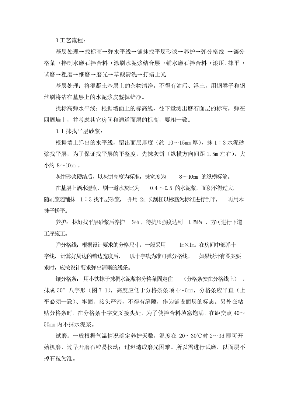 水磨石地面施工工艺标准_第2页