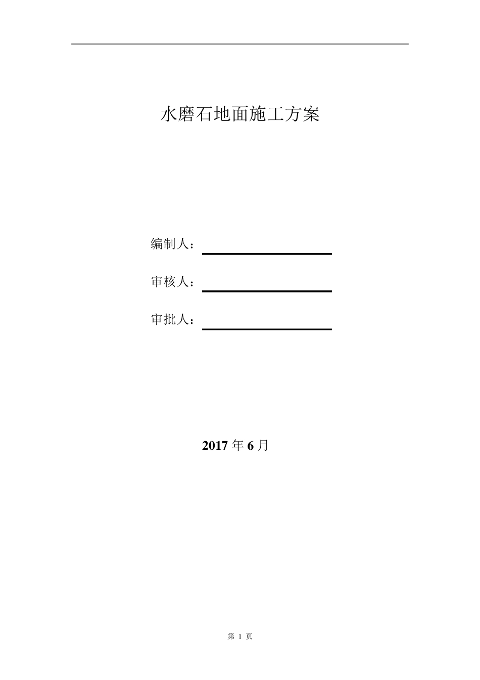 水磨石地面施工方案1_第1页