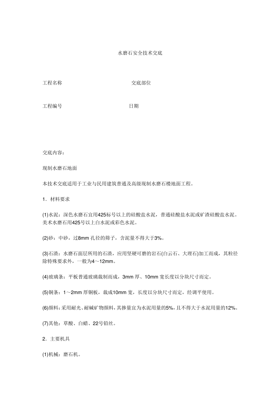 水磨石安全技术交底_第1页
