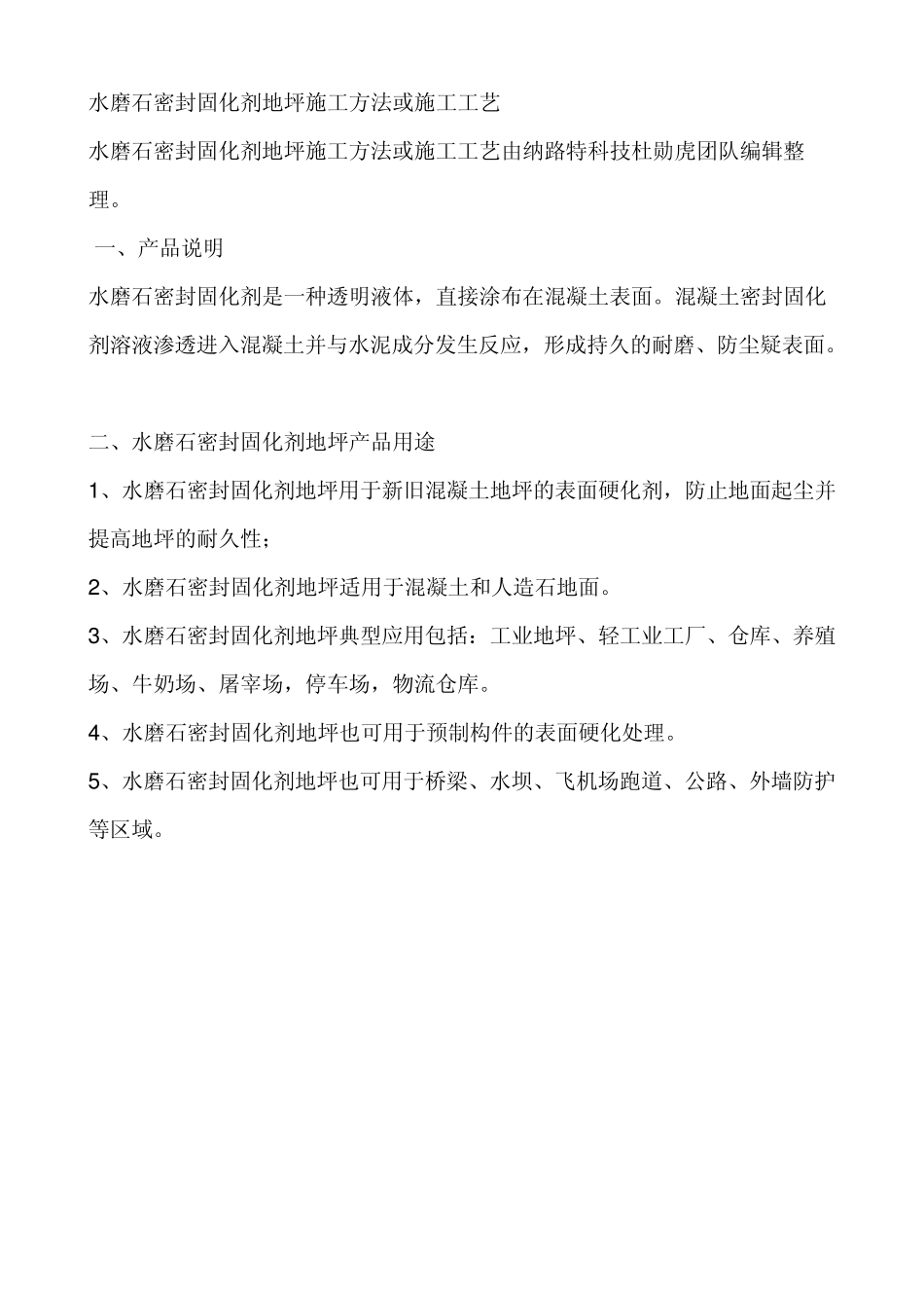 水磨石密封固化剂地坪施工方法或施工工艺_第1页