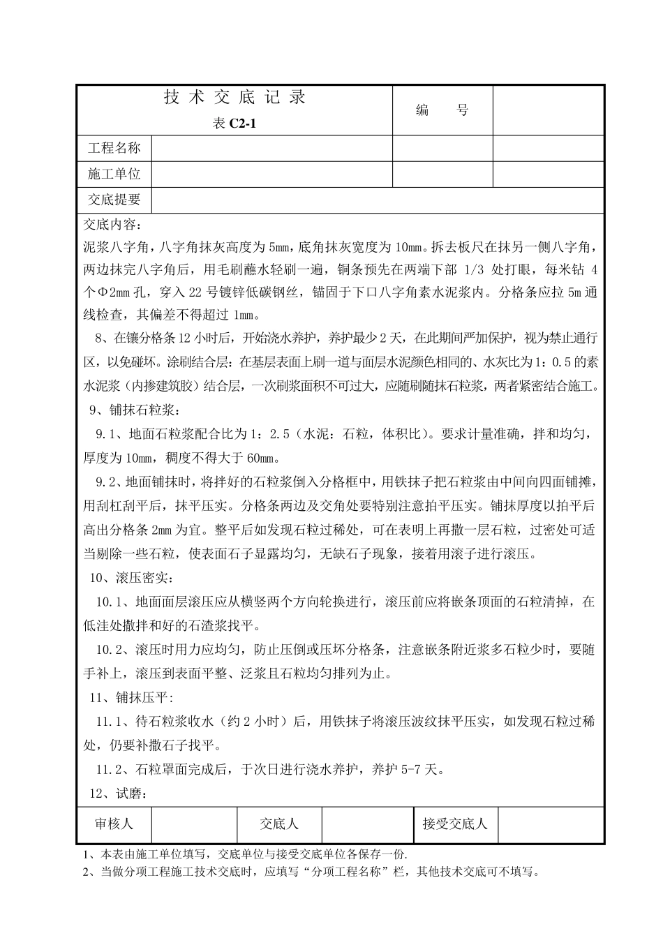 水磨石施工技术交底_第3页