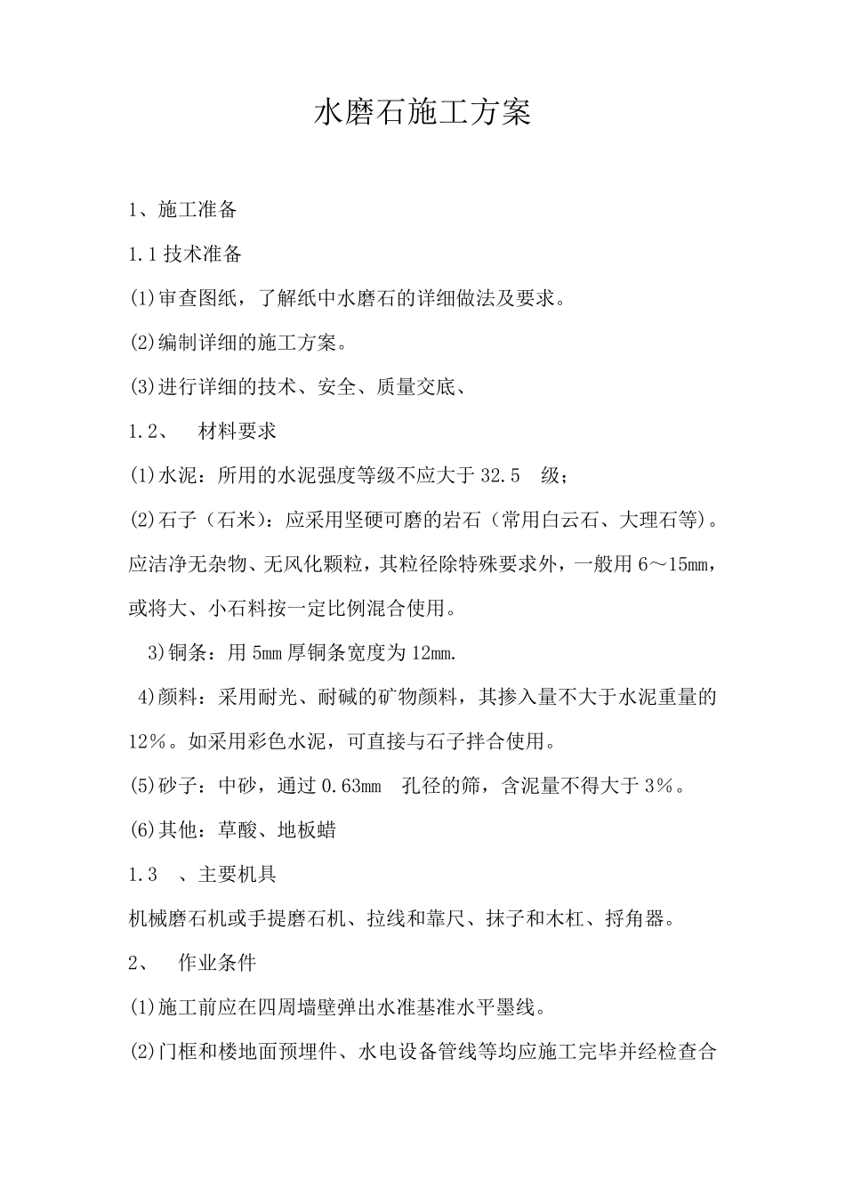 水磨石施工方案_第1页