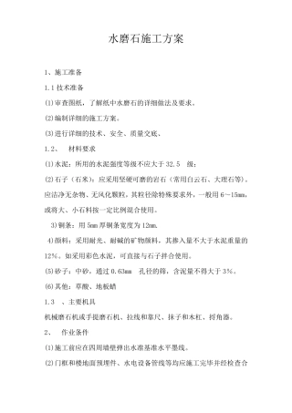 水磨石施工方案