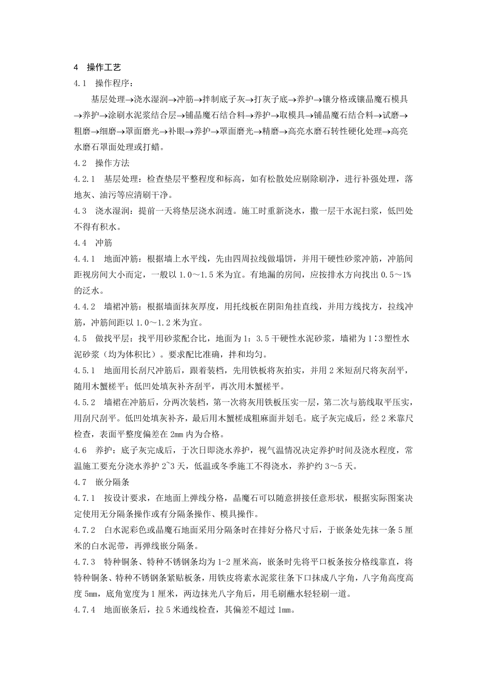 水磨石晶魔石施工工艺技术交底_第2页