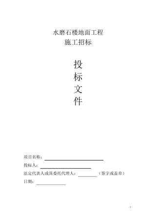 水磨石楼地面投标书