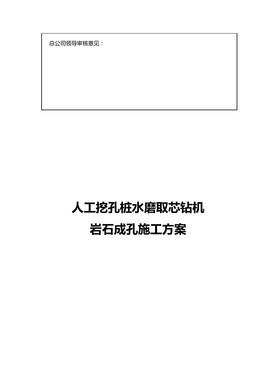 水磨钻孔桩施工方案_第2页