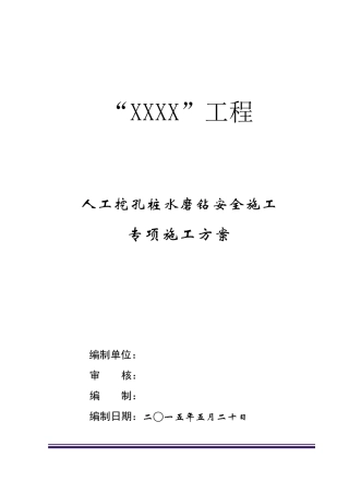 水磨钻安全专项施工方案