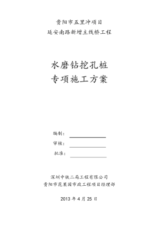水磨钻挖孔施工方案