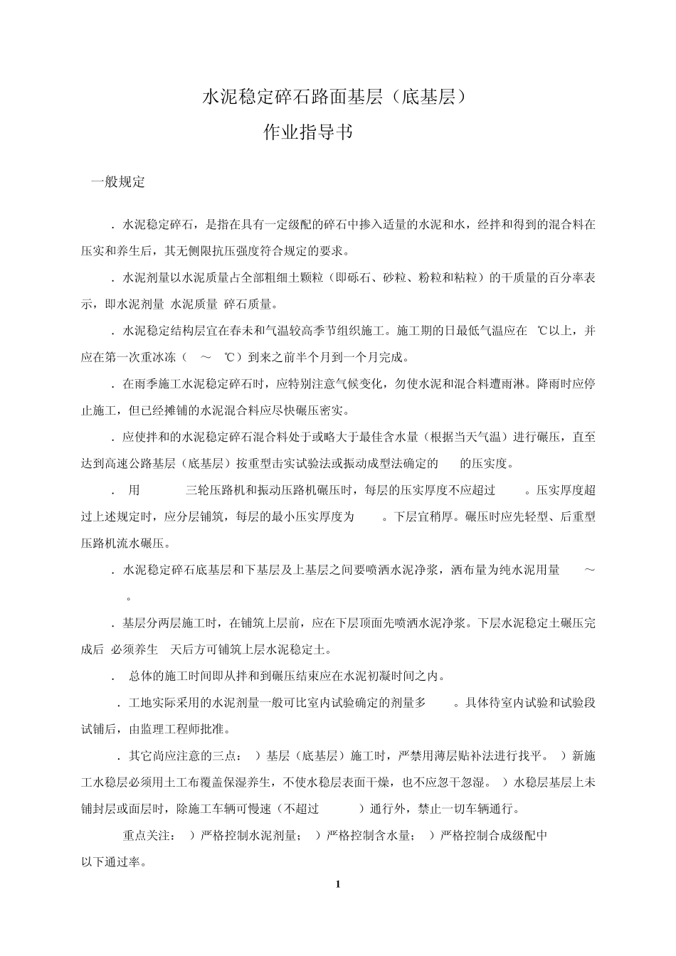 水稳基层(底基层)施工作业指导书_第1页