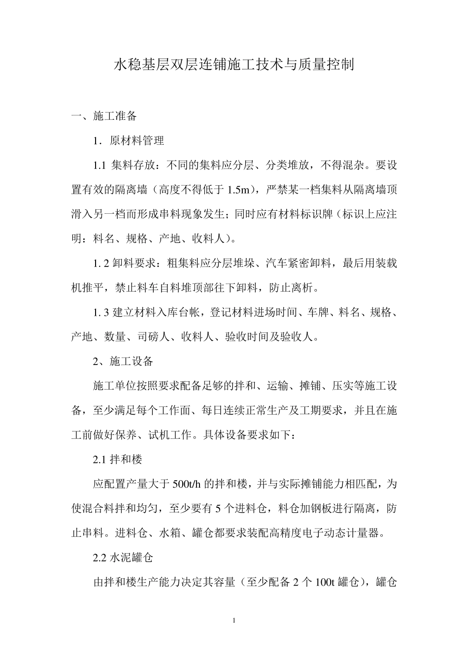 水稳基层双层连铺施工工艺_第1页