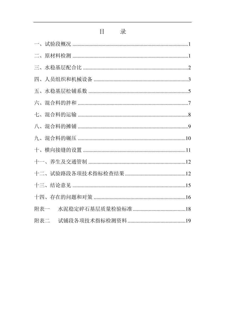 水稳基层试验段总结报告(施工)_第1页