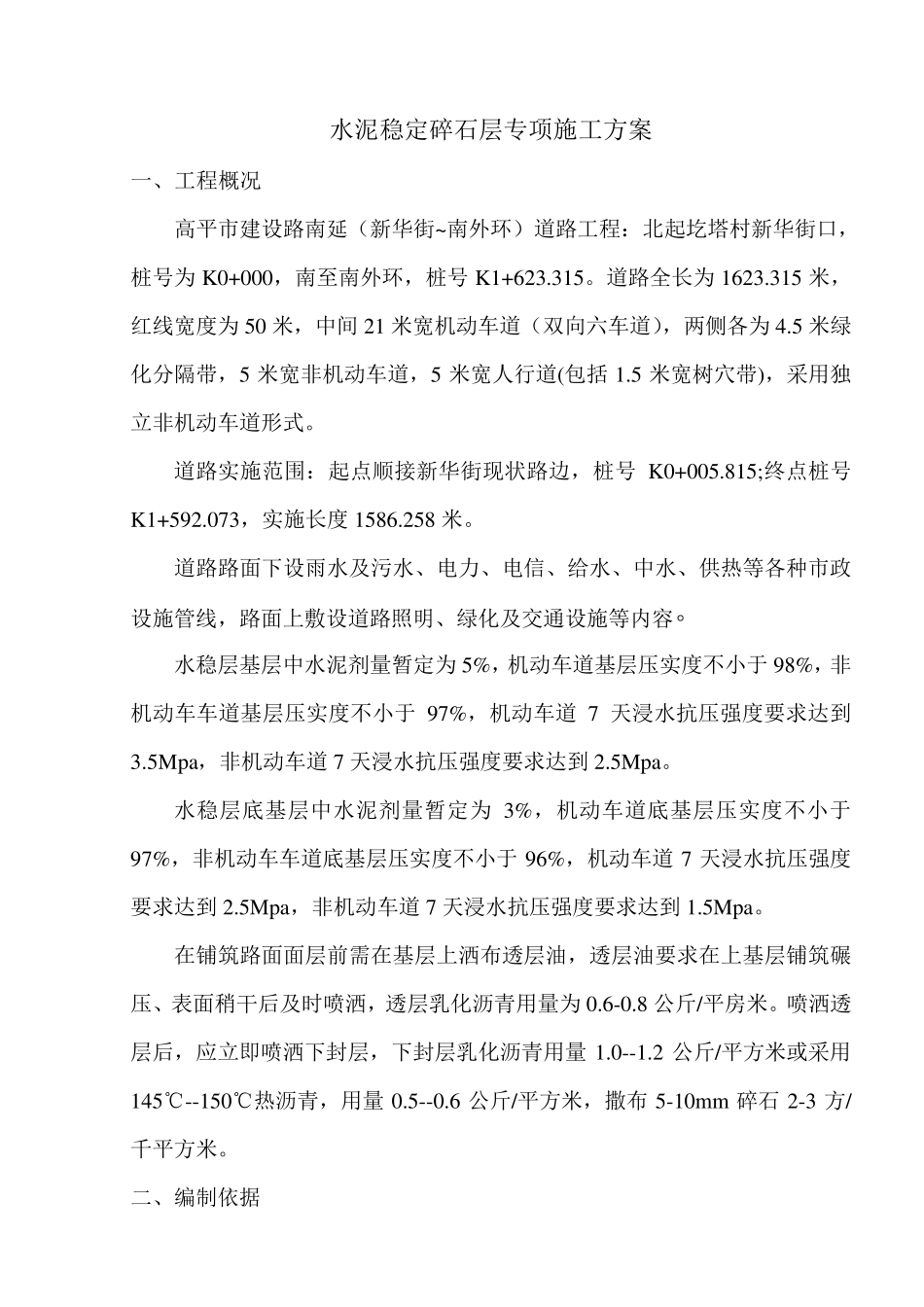 水稳层专项施工方案_第1页