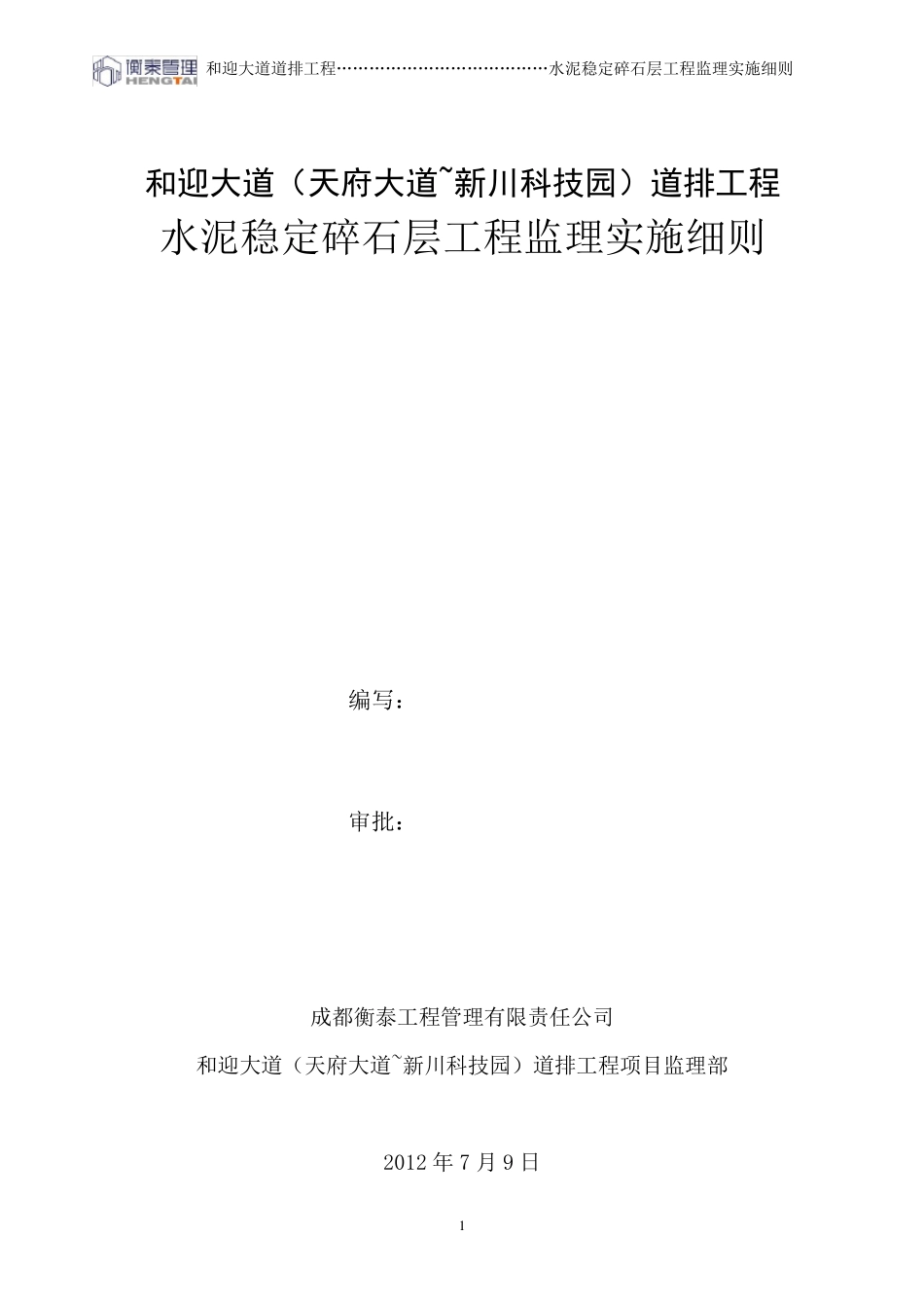 水稳层工程监理实施细则_第2页