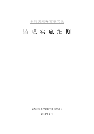 水稳层工程监理实施细则