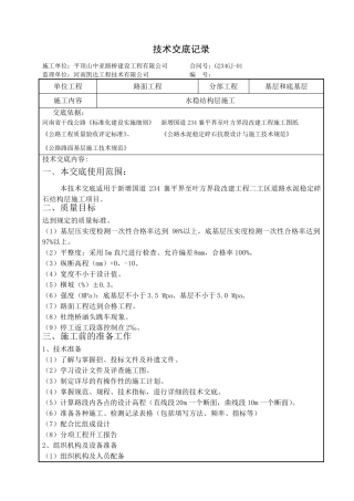 水稳层施工技术交底