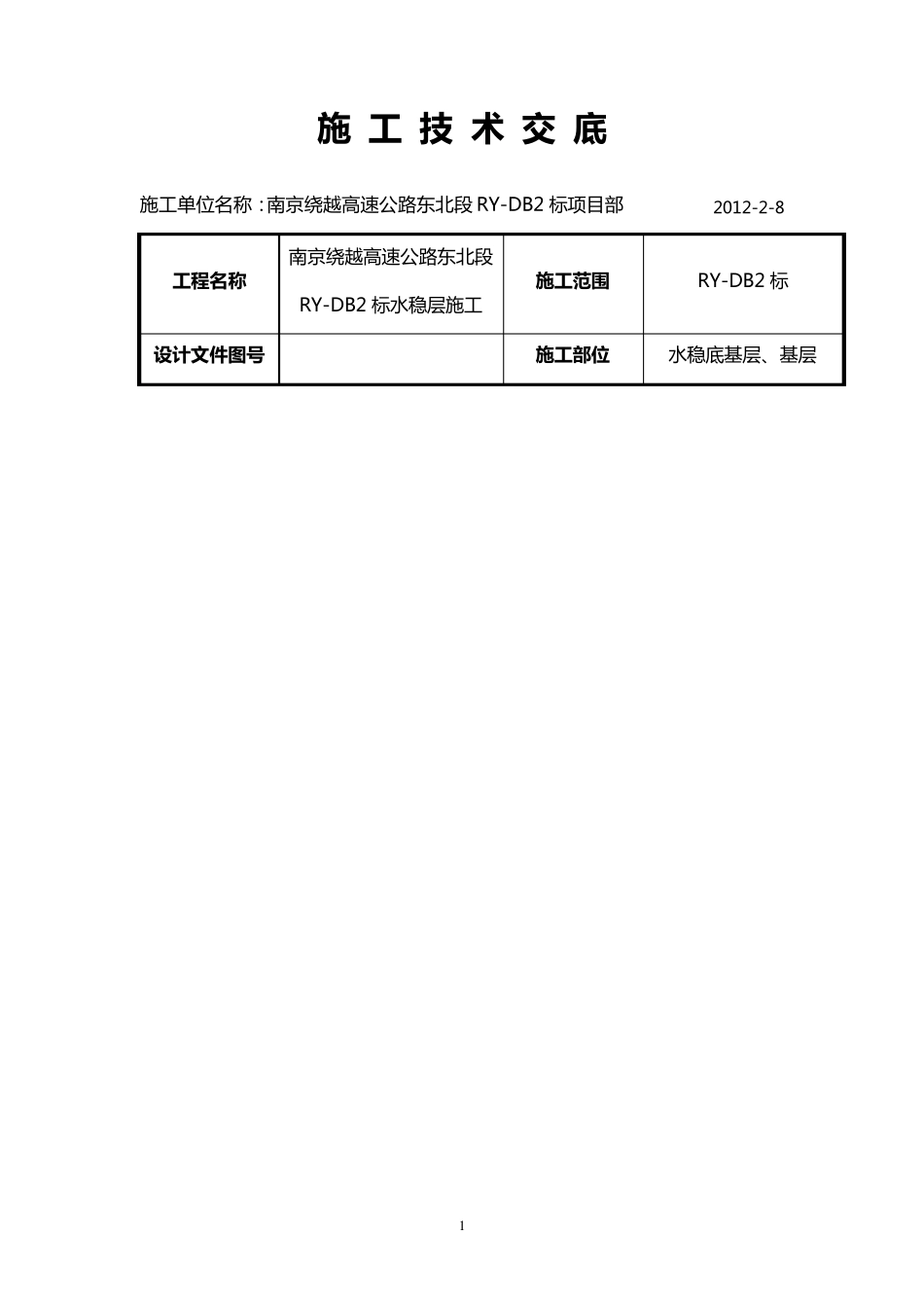 水稳层施工技术交底资料_第1页