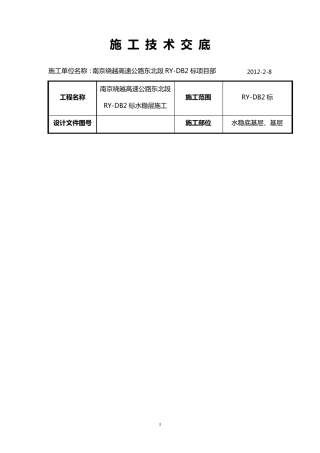 水稳层施工技术交底资料