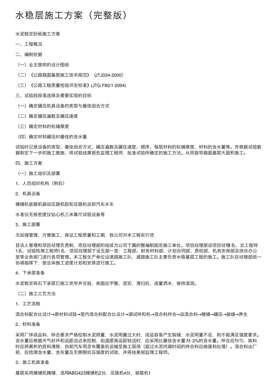 水稳层施工方案_第1页