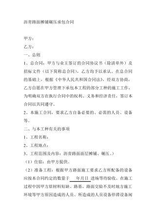 水稳层路面摊铺碾压承包合同