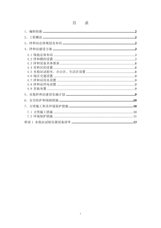 水稳拌和站建设方案