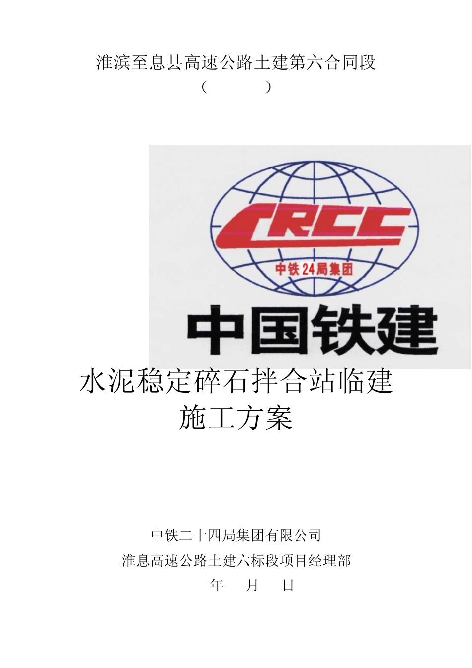 水稳拌和站施工方案_第1页