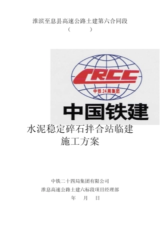 水稳拌和站施工方案