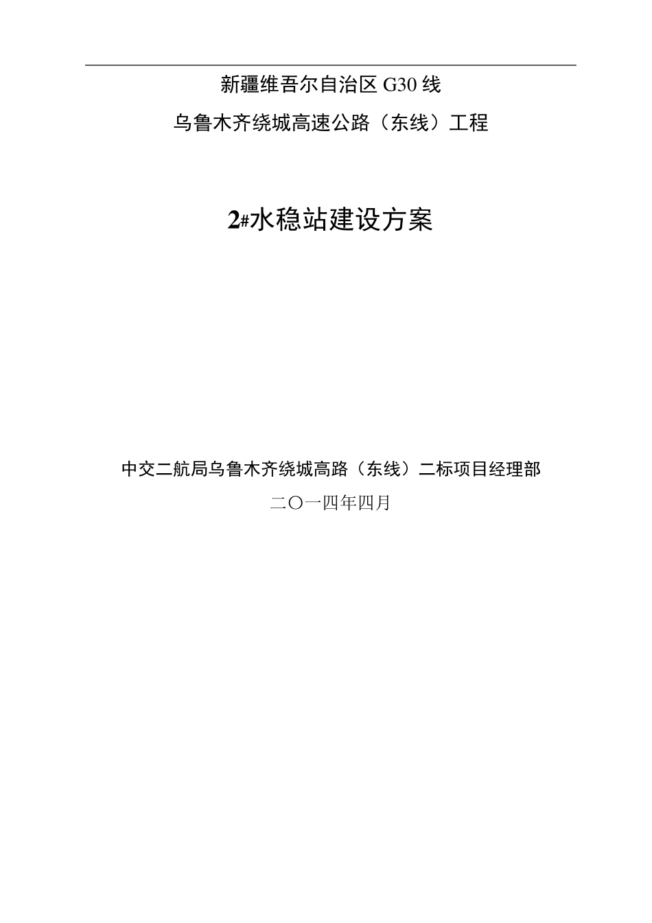 水稳拌和站建设施工方案_第1页