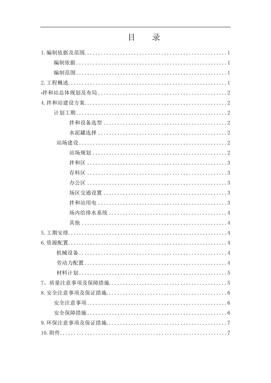 水稳拌和站建设施工方案_第2页