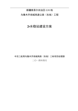 水稳拌和站建设施工方案