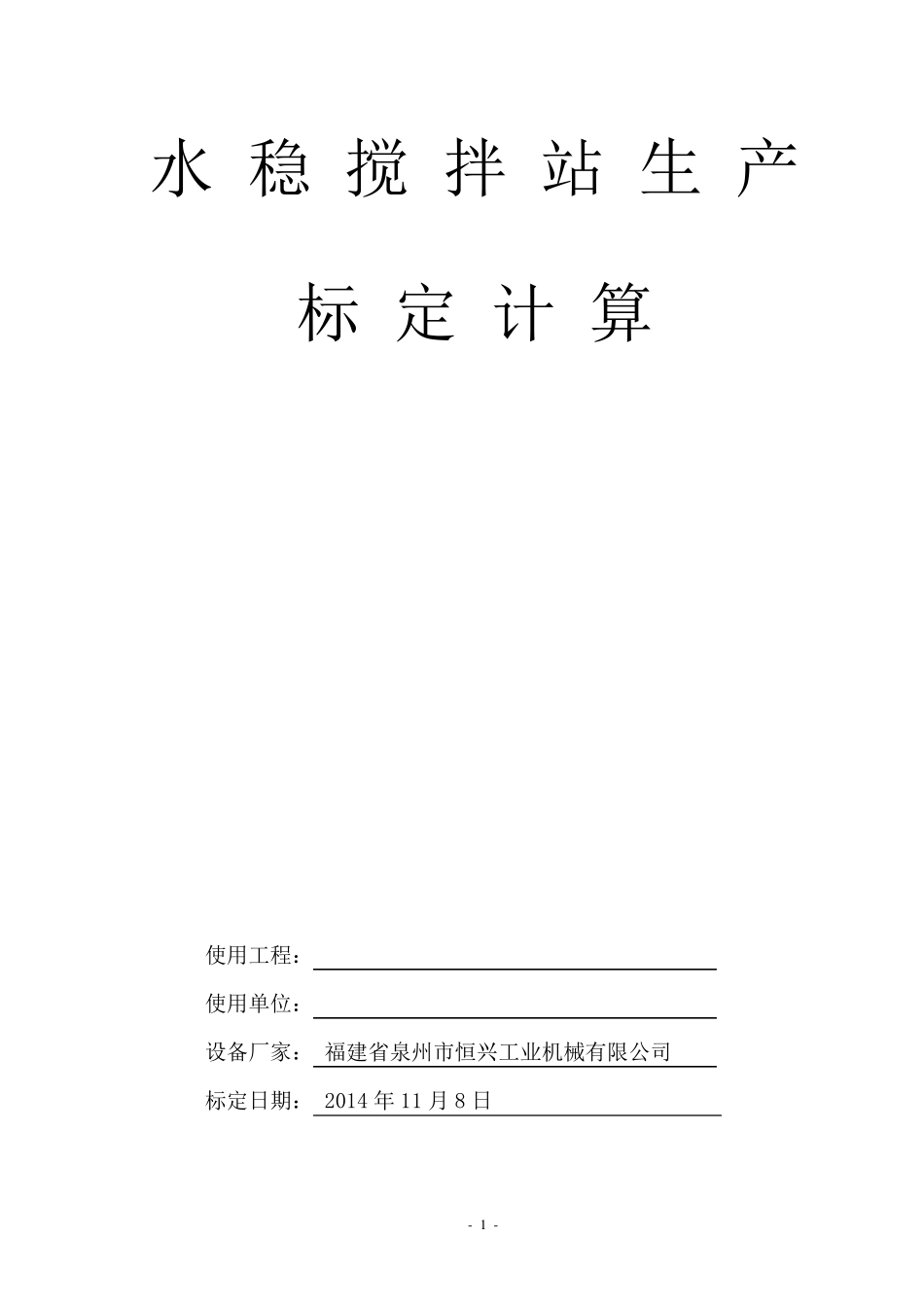 水稳搅拌站生产标定计算书_第1页
