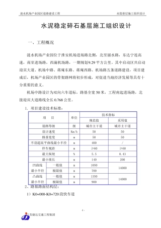 水稳施工组织设计