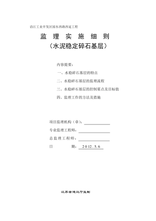 水稳碎石路面基层监理细则
