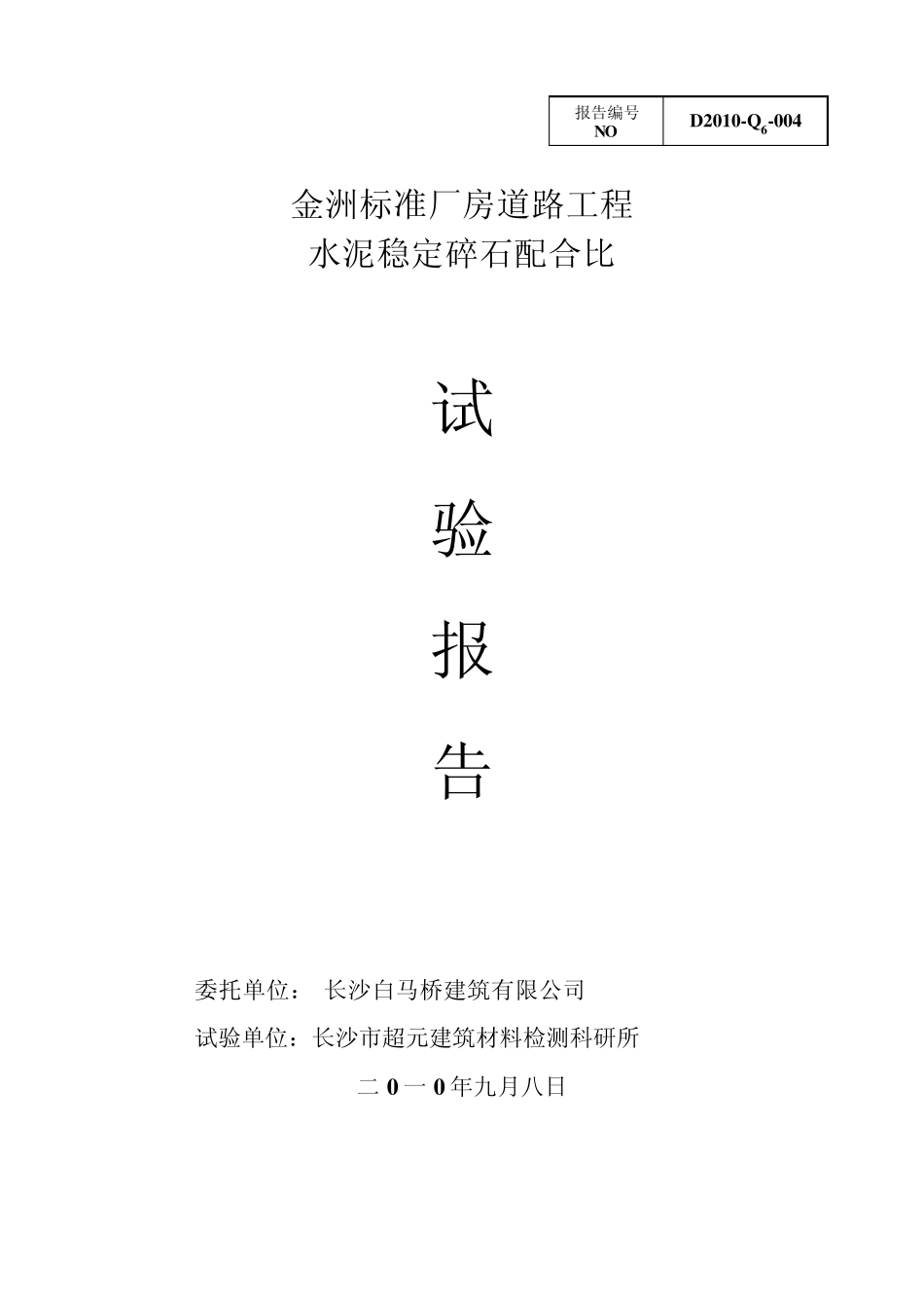 水稳试验报告_第1页