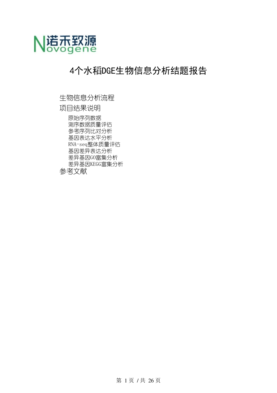 水稻DGE结题报告示例生物信息转录组_第1页