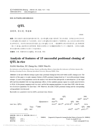 水稻QTL图位克隆的特征分析