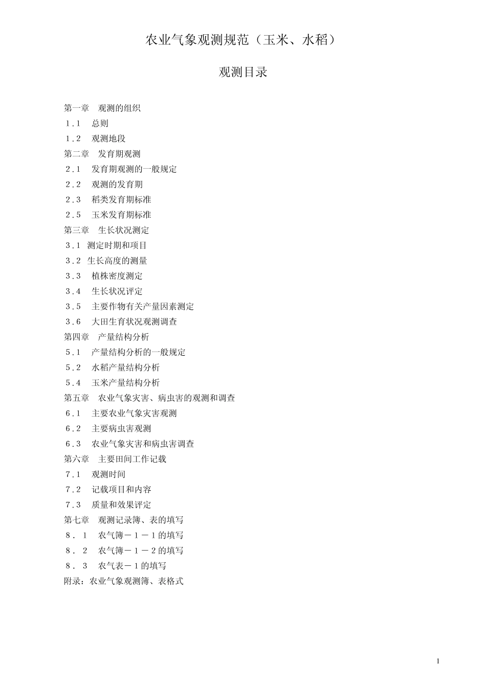 水稻、玉米观测规范_第1页